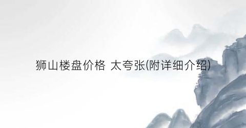 狮山楼盘价格 太夸张(附详细介绍)